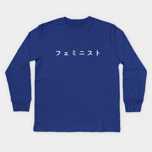 Feminist in Japanese (フェミニスト) - white